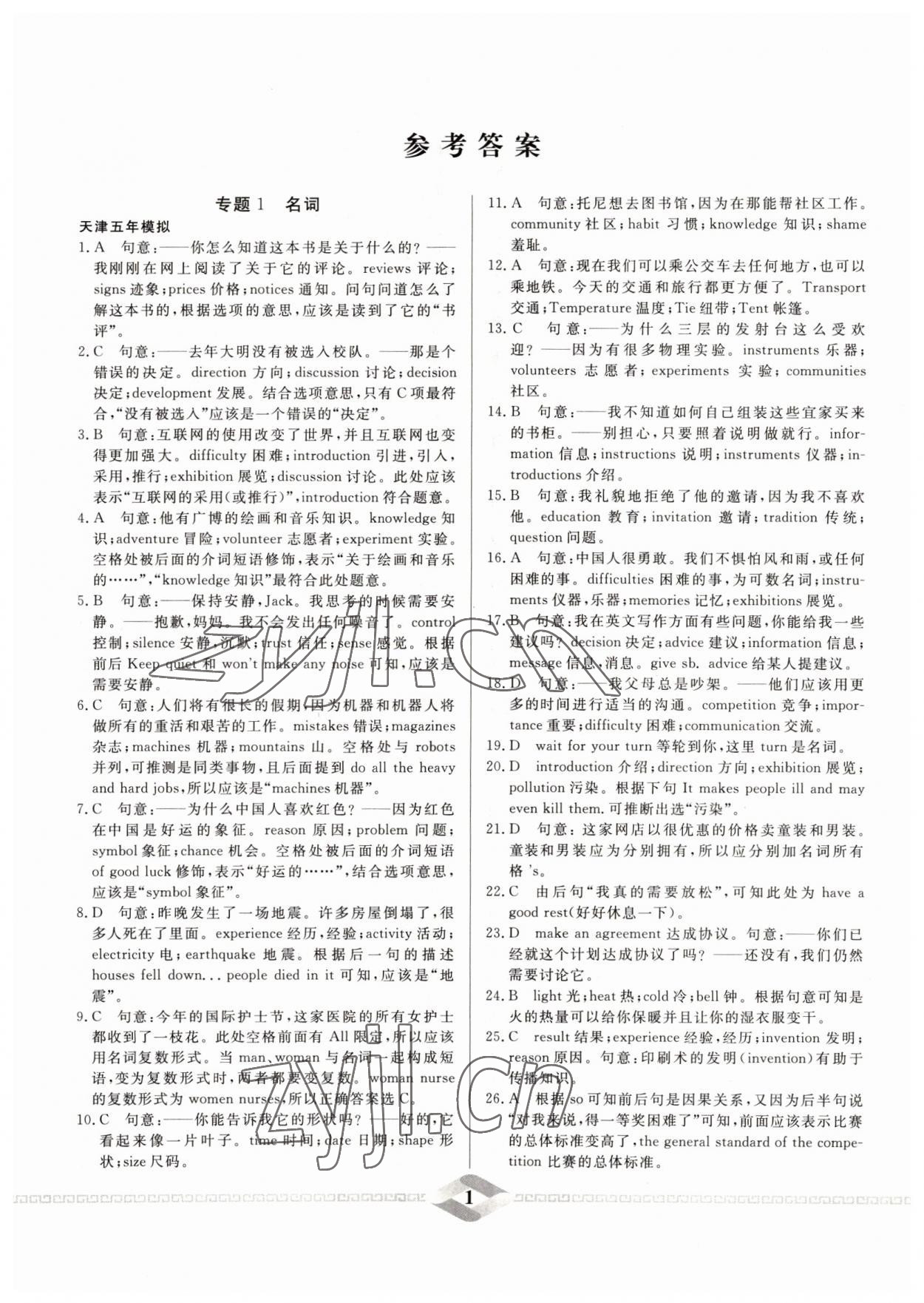 2022年一飛沖天中考專項精品試題分類英語 參考答案第1頁