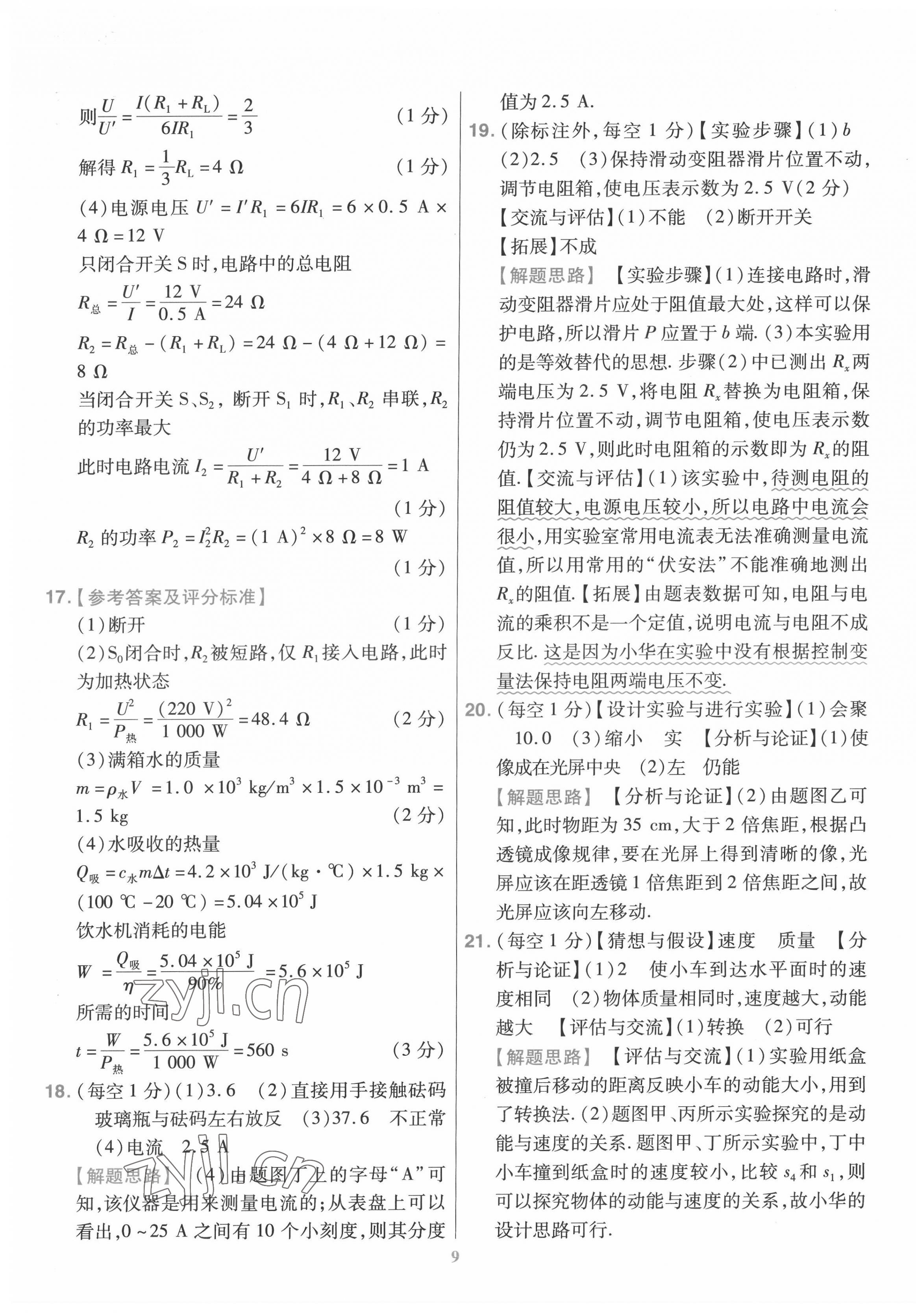 2022年金考卷百校聯(lián)盟系列江西中考信息卷物理 第9頁(yè)