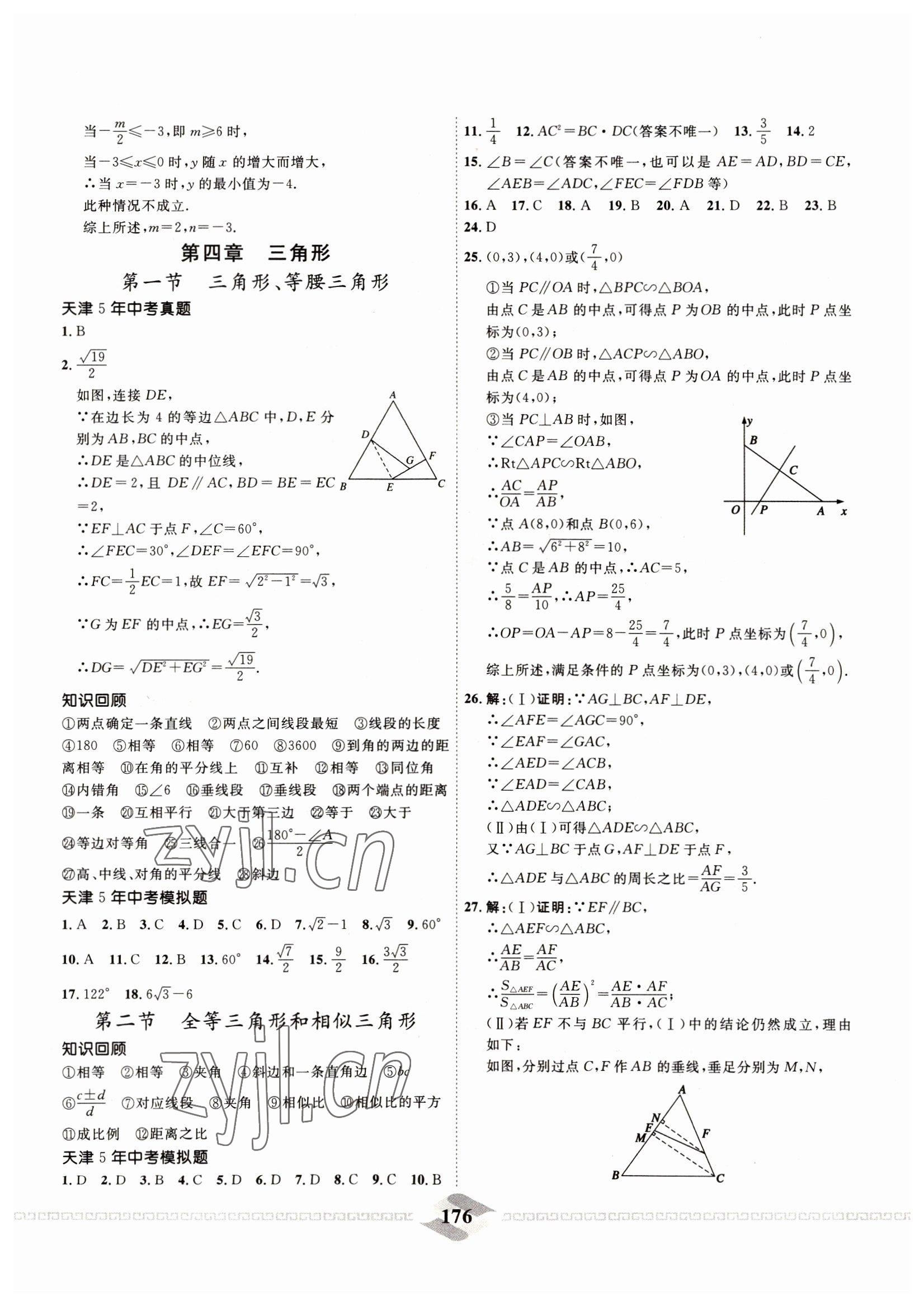 2022年一飛沖天中考專項(xiàng)精品試題分類數(shù)學(xué) 參考答案第16頁(yè)