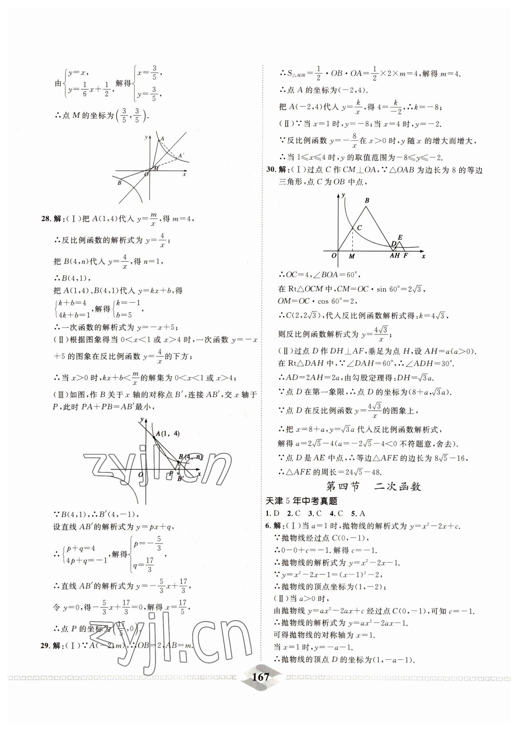 2022年一飞冲天中考专项精品试题分类数学 参考答案第7页