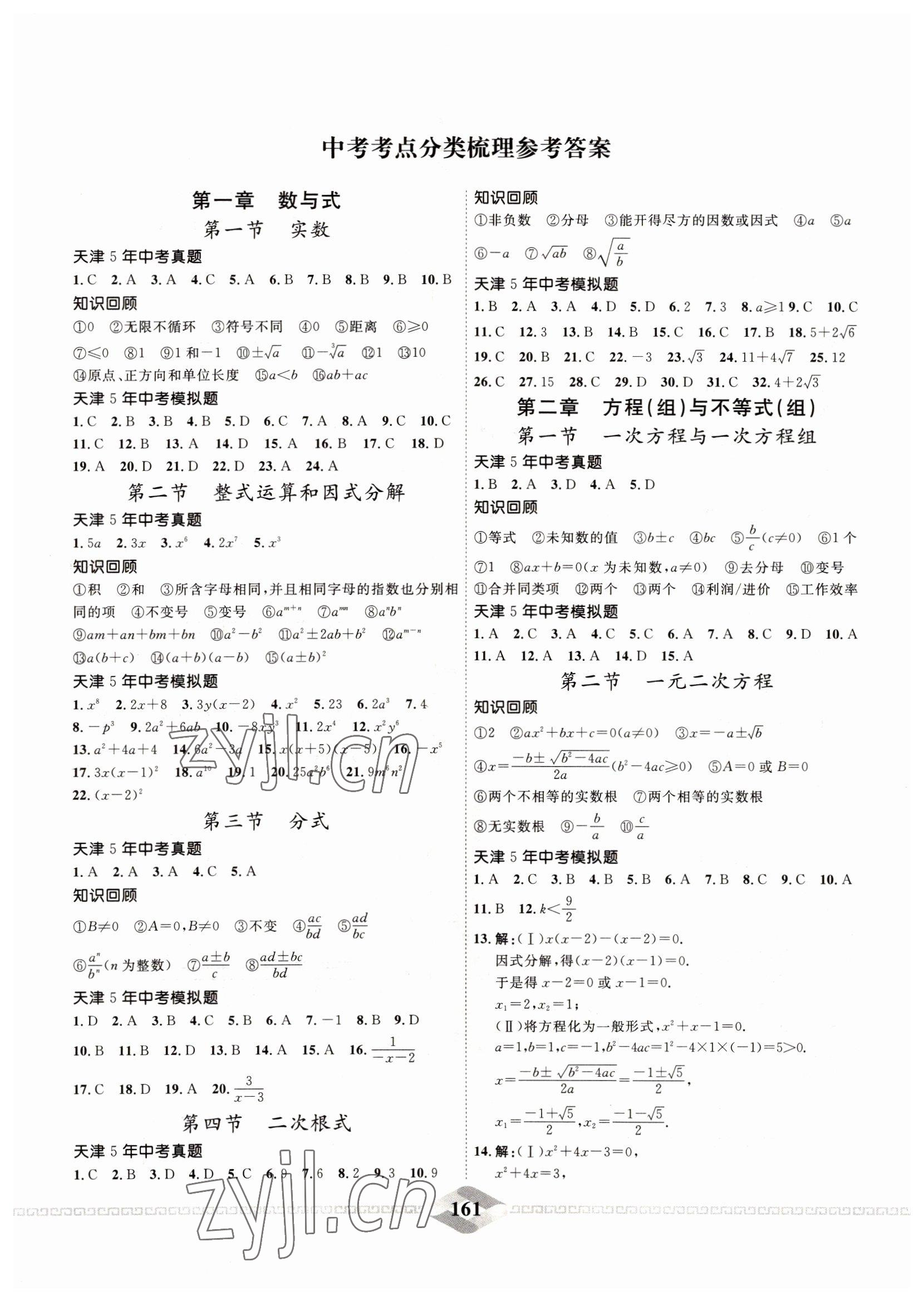 2022年一飞冲天中考专项精品试题分类数学 参考答案第1页