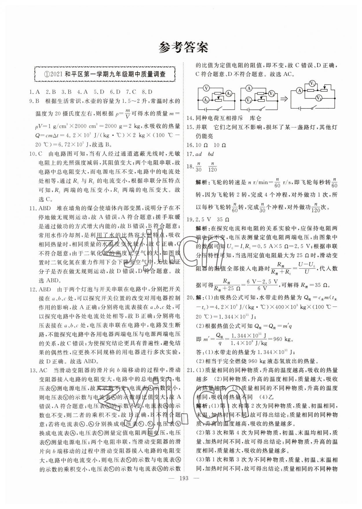2022年一飛沖天中考模擬試題匯編物理 參考答案第1頁