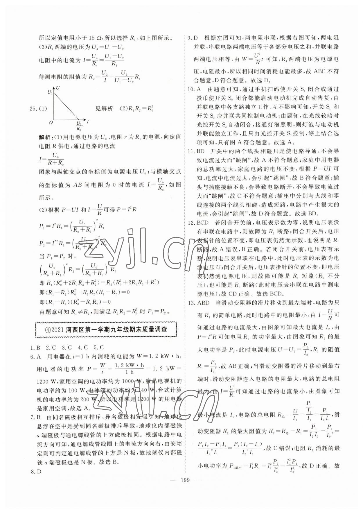 2022年一飛沖天中考模擬試題匯編物理 參考答案第7頁