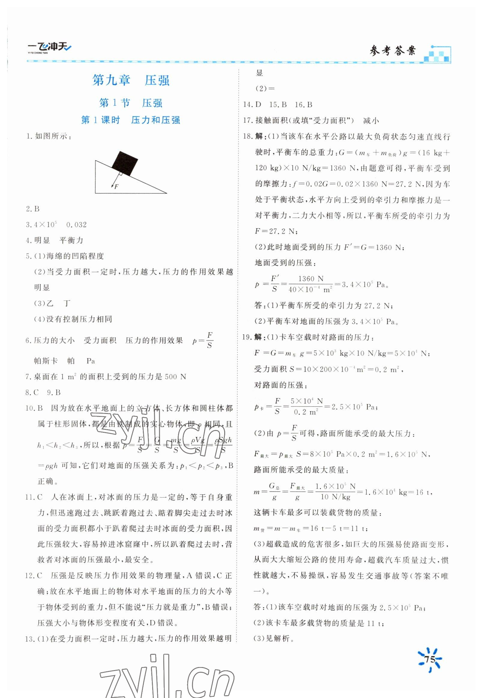 2022年一飛沖課時(shí)作業(yè)天八年級(jí)物理下冊(cè)人教版 第7頁