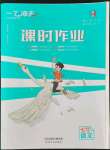 2022年一飛沖天課時作業(yè)七年級語文下冊人教版