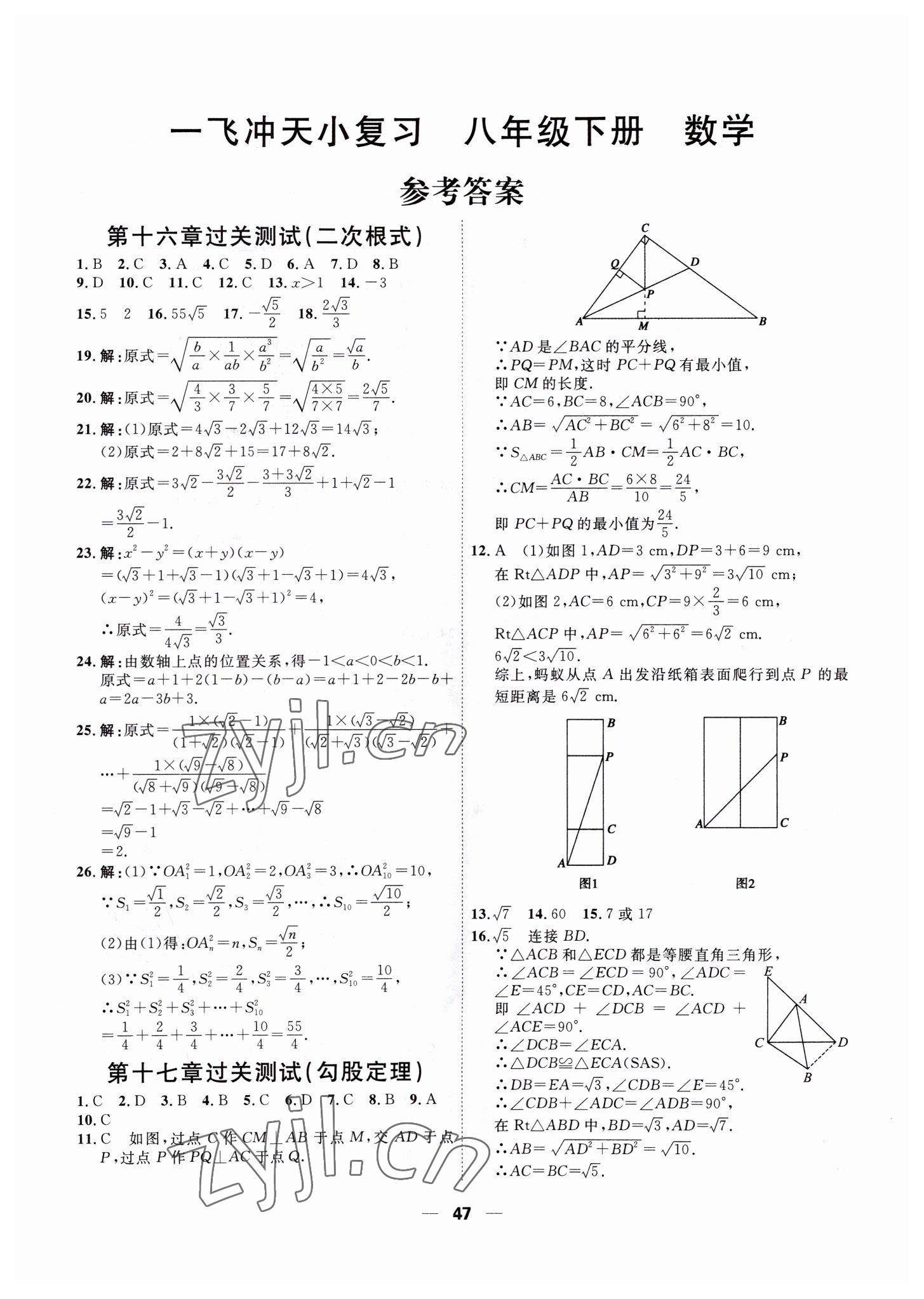 2022年一飛沖天小復(fù)習(xí)八年級數(shù)學(xué)下冊人教版 第1頁