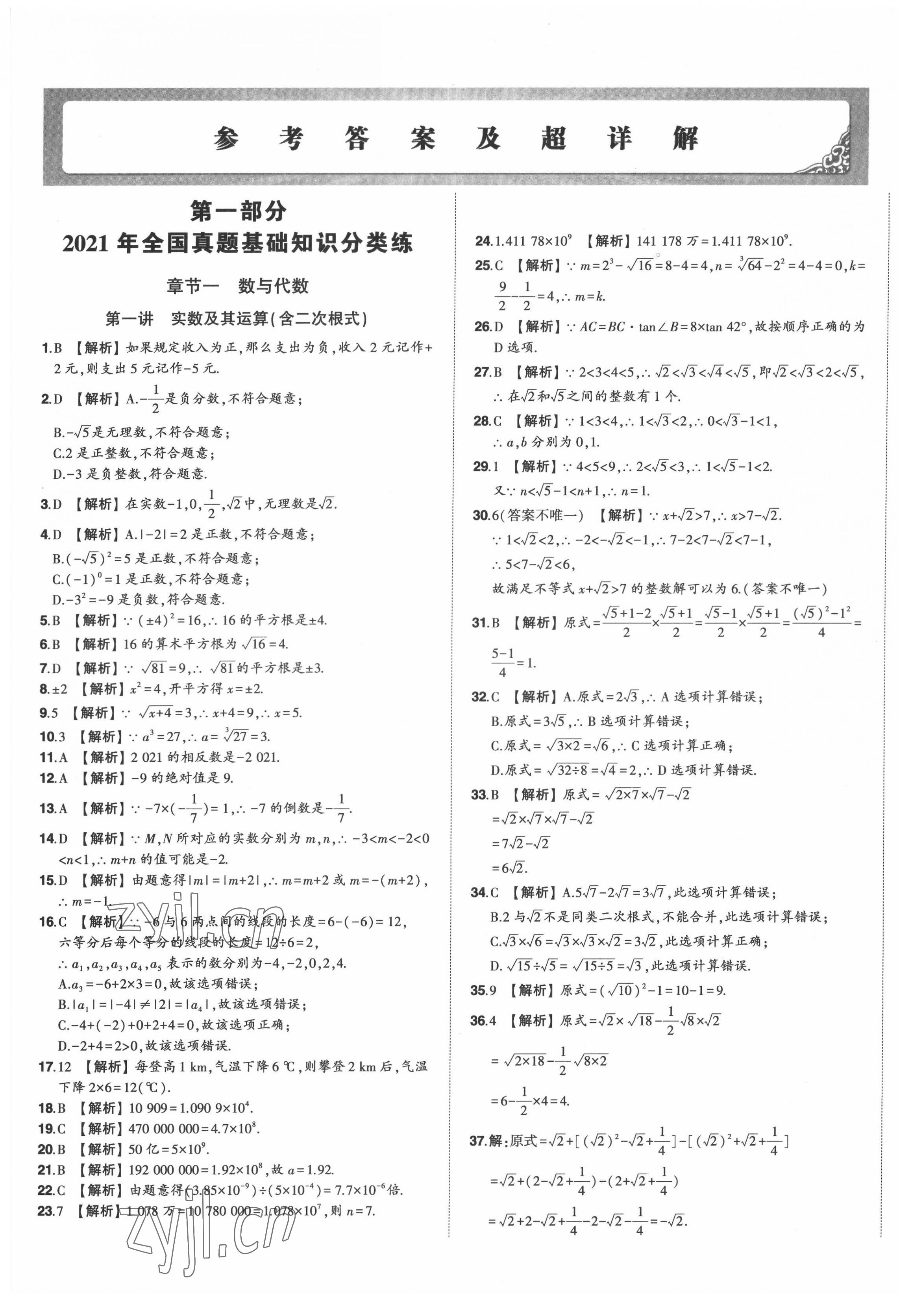 2022年星躍龍門中考真題分類卷數學山東專版 第1頁