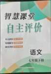 2022年智慧课堂自主评价七年级语文下册人教版随州专版