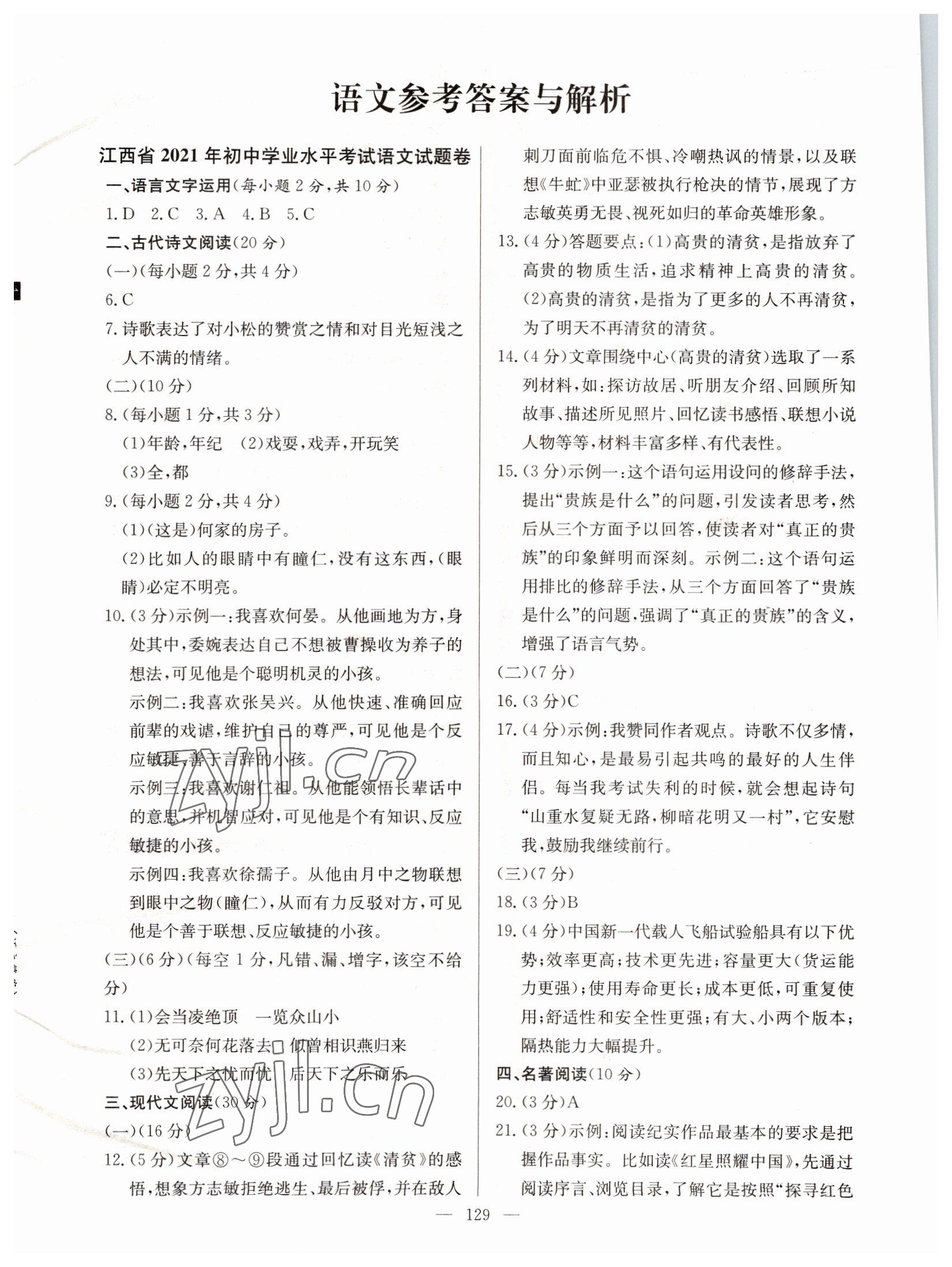 2022年超級(jí)中考通關(guān)卷語文江西專版 第1頁