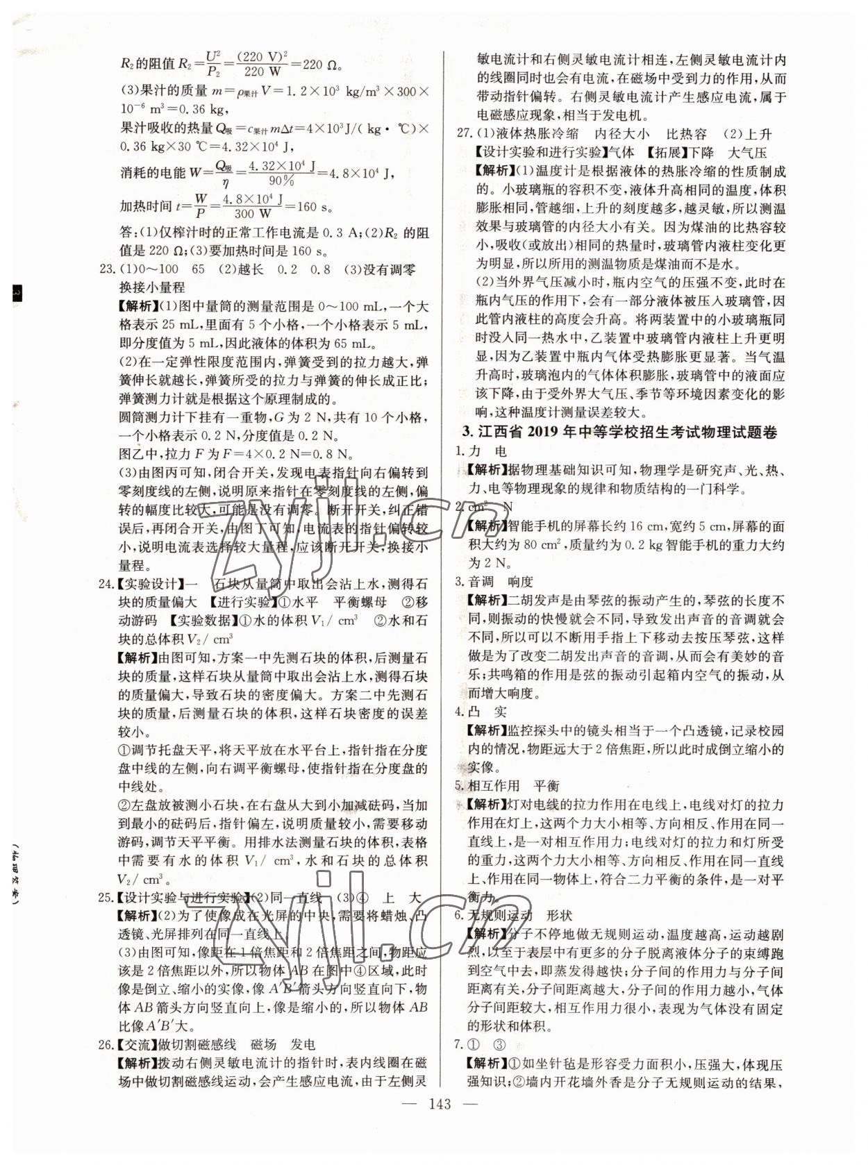 2022年超級(jí)中考通關(guān)卷物理江西專版 第5頁