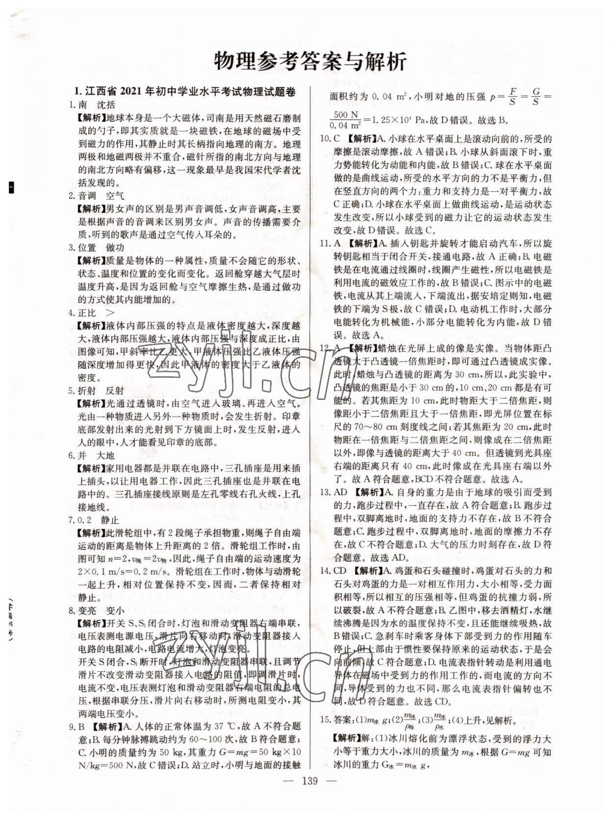 2022年超級中考通關卷物理江西專版 第1頁