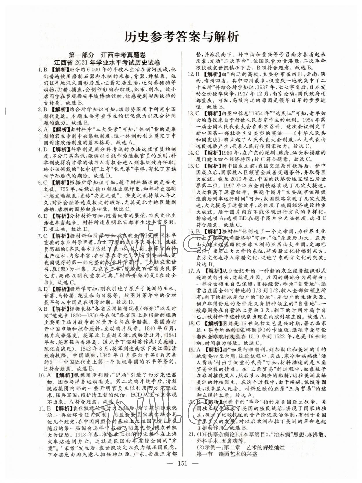 2022年超級中考通關卷歷史江西專版 第1頁