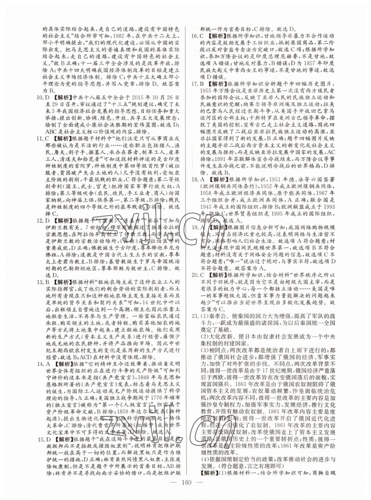 2022年超級(jí)中考通關(guān)卷歷史江西專版 第10頁