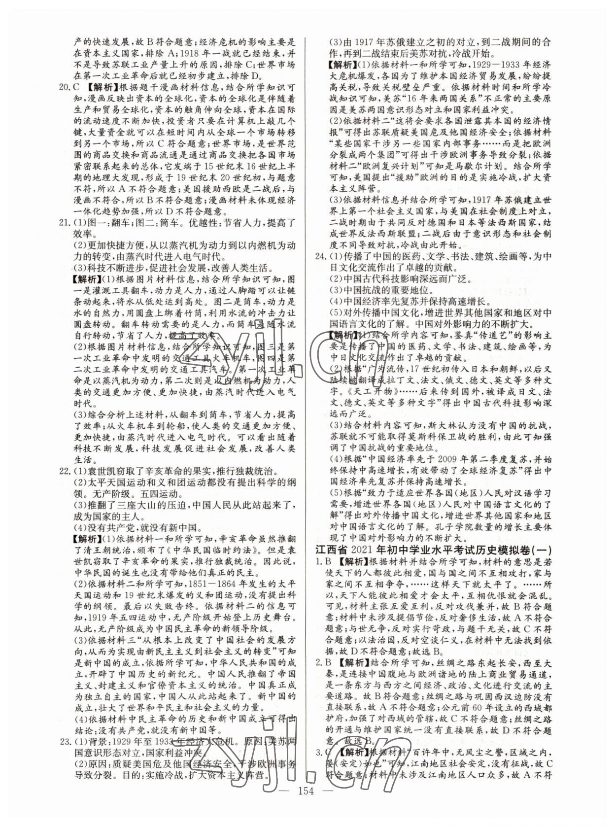 2022年超級中考通關(guān)卷歷史江西專版 第4頁