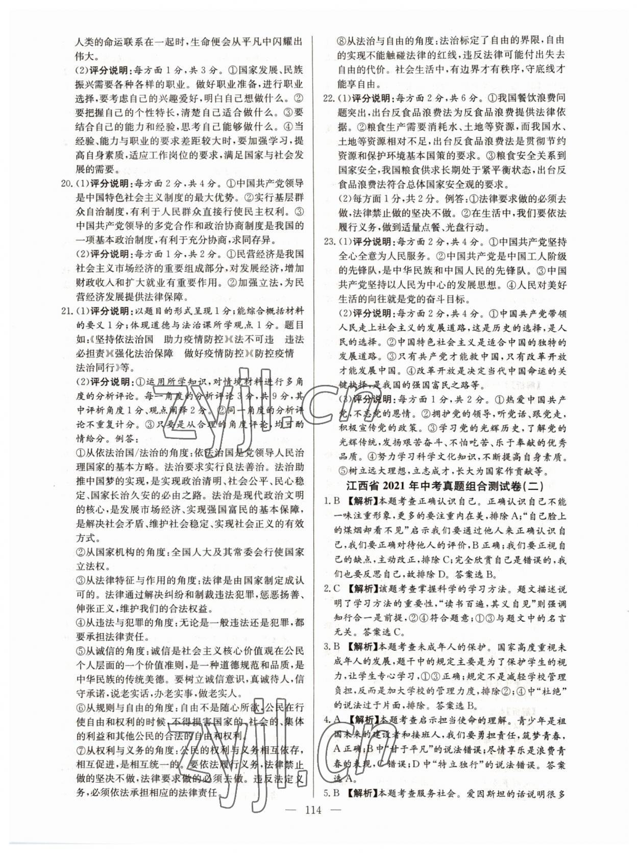 2022年超級中考通關(guān)卷道德與法治江西專版 第6頁