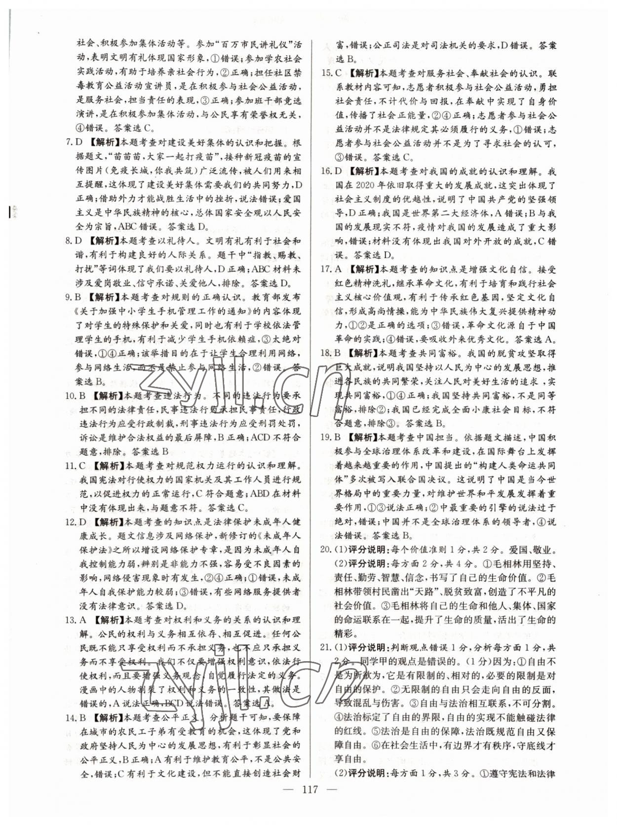2022年超級中考通關(guān)卷道德與法治江西專版 第9頁