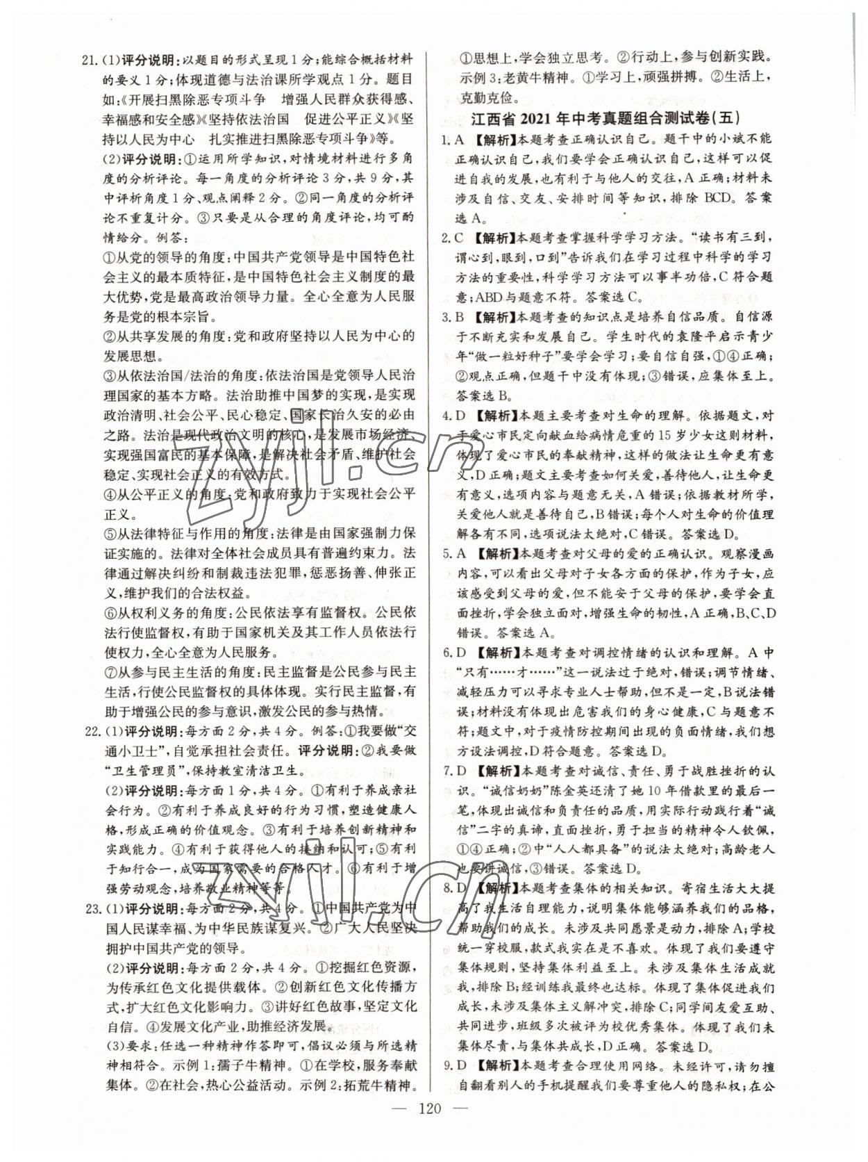2022年超級中考通關(guān)卷道德與法治江西專版 第12頁
