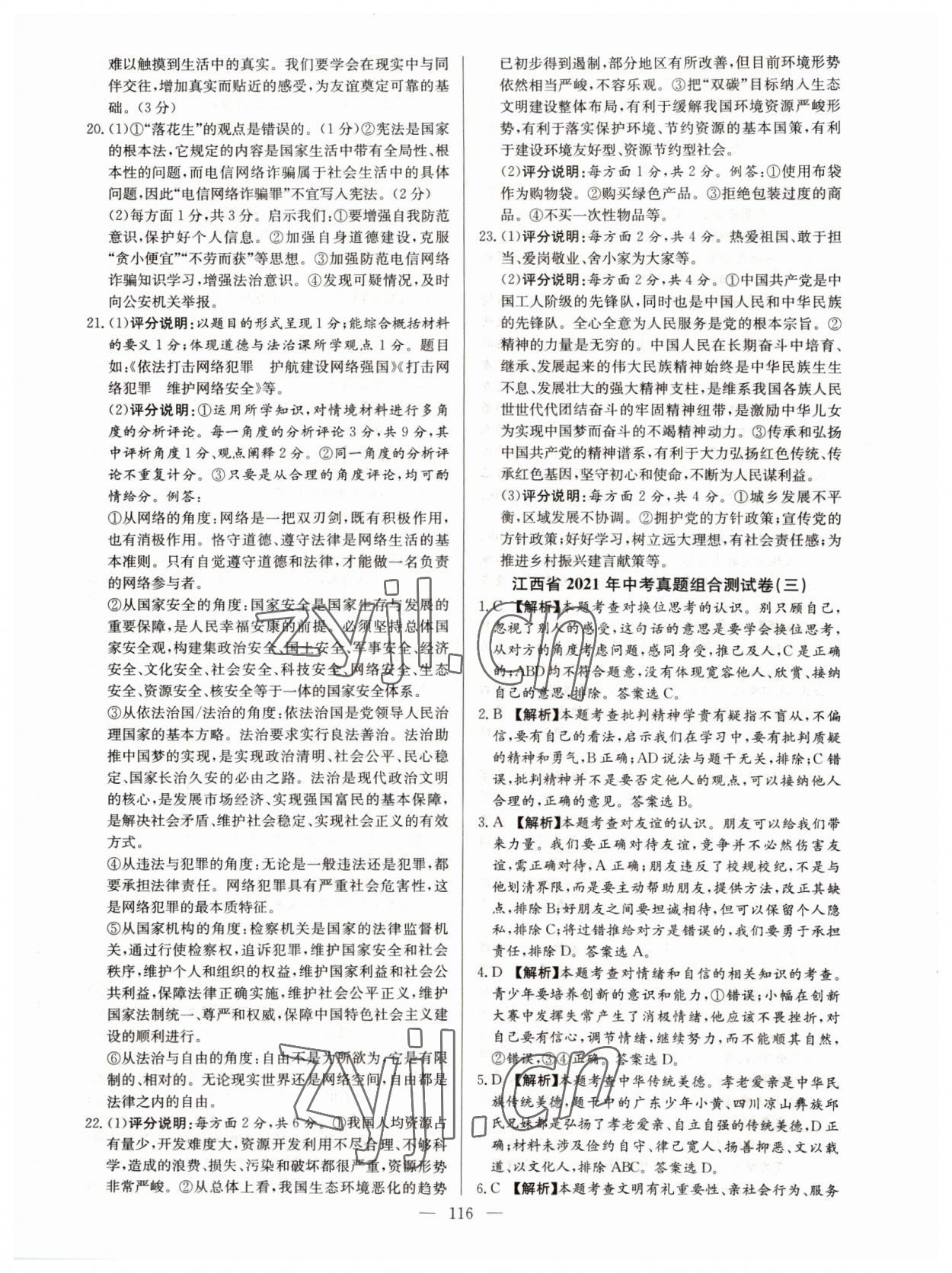 2022年超級(jí)中考通關(guān)卷道德與法治江西專版 第8頁(yè)
