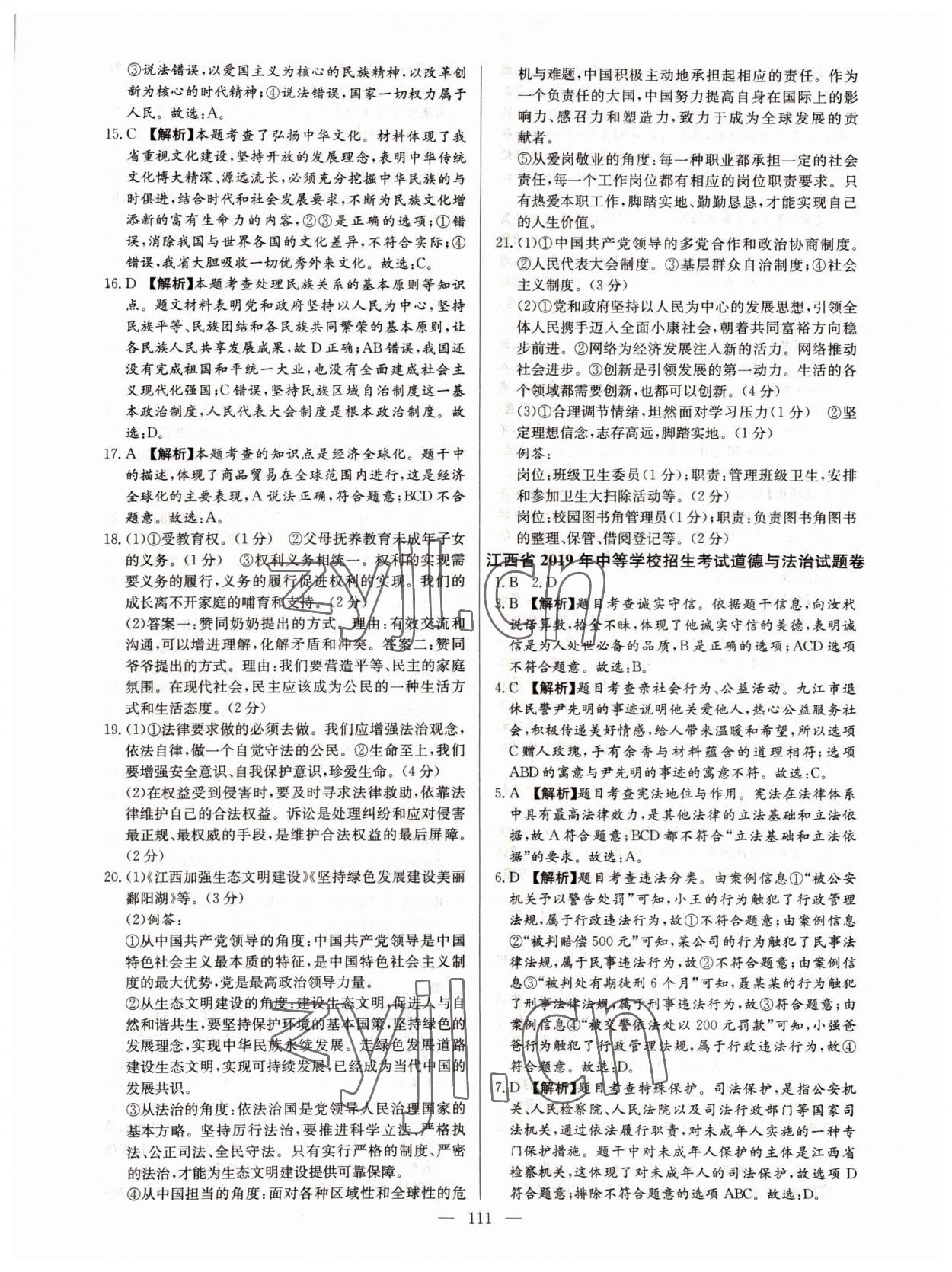 2022年超級(jí)中考通關(guān)卷道德與法治江西專版 第3頁