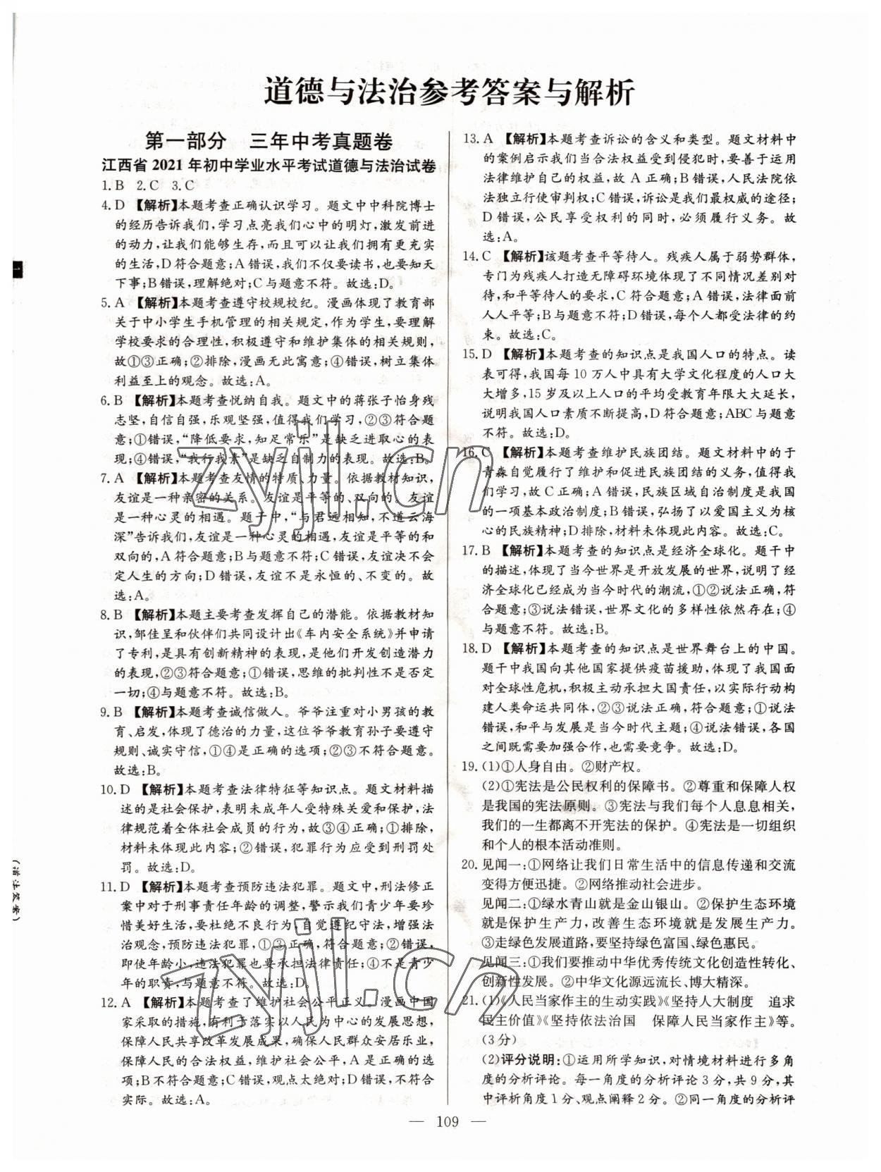 2022年超級中考通關卷道德與法治江西專版 第1頁