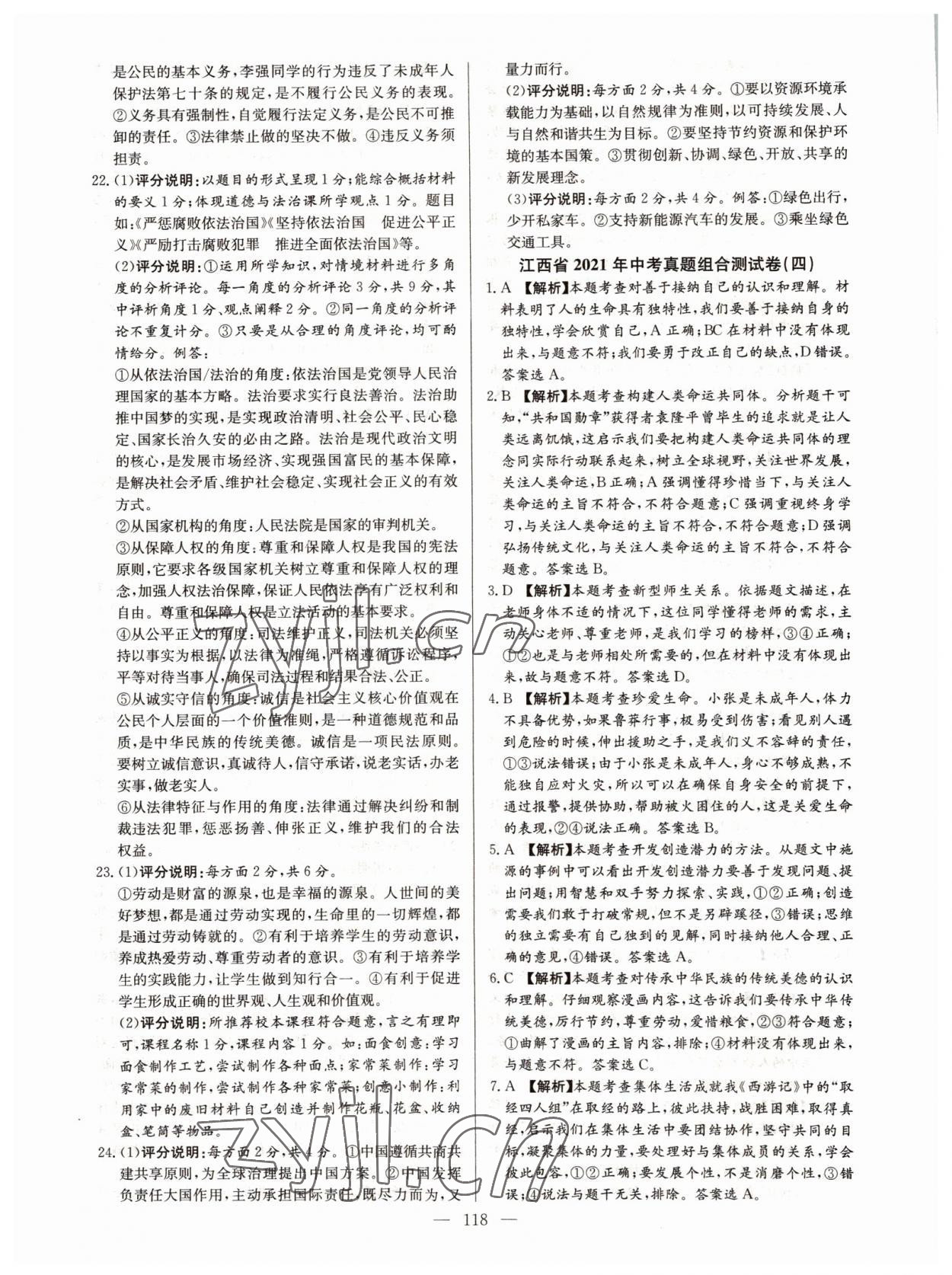 2022年超級中考通關(guān)卷道德與法治江西專版 第10頁