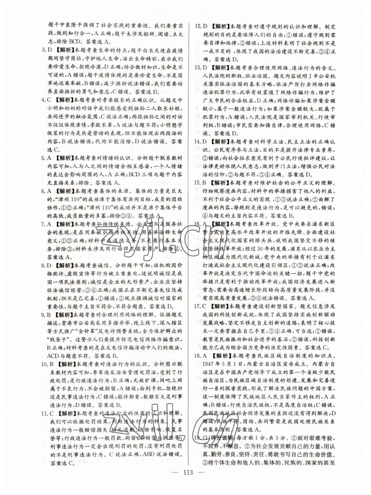 2022年超級中考通關(guān)卷道德與法治江西專版 第5頁