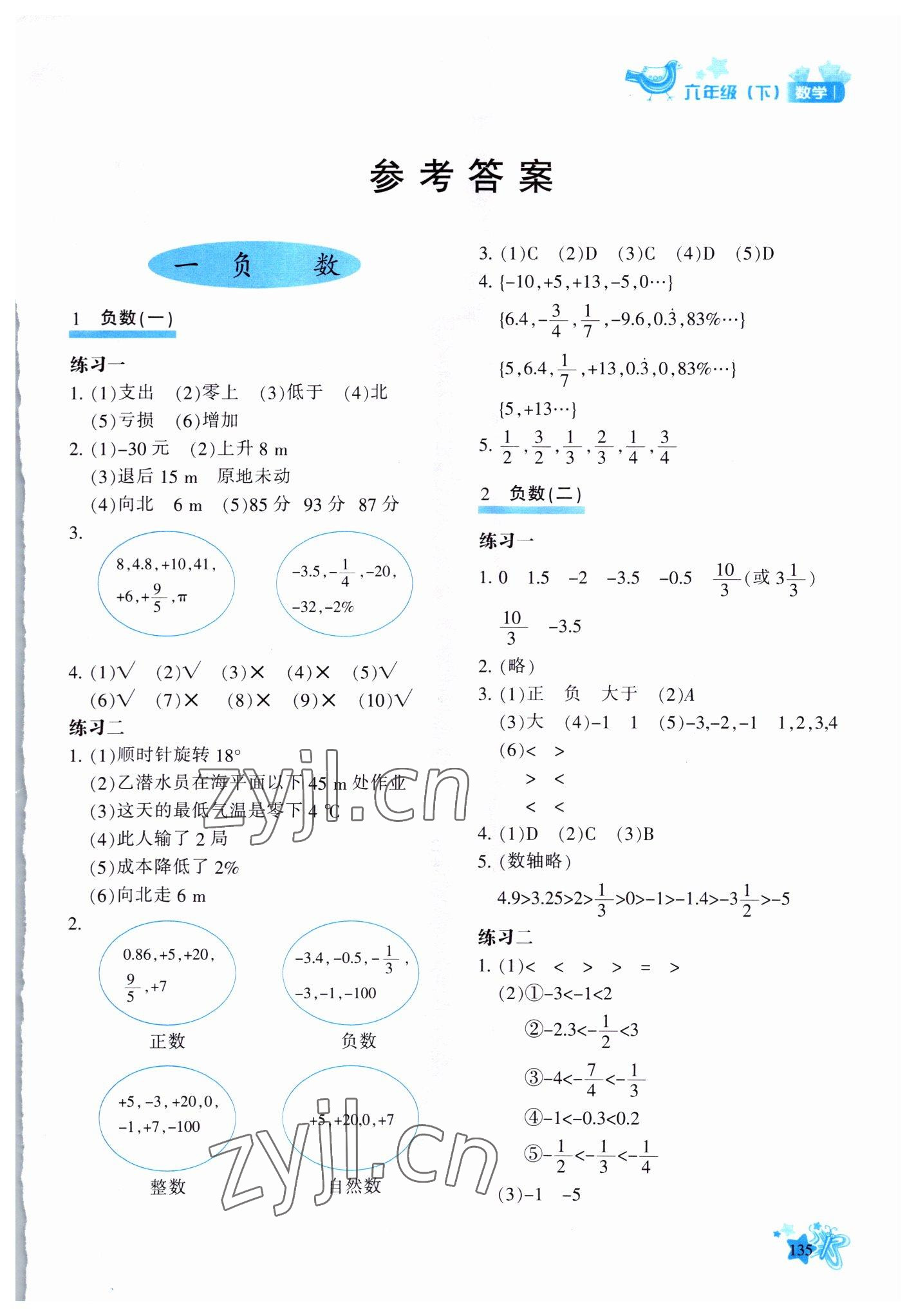 2022年新教材同步导学优化设计课课练六年级数学下册 第1页