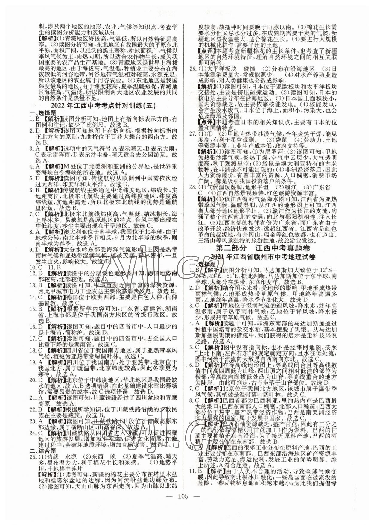 2022年超級(jí)中考通關(guān)卷地理江西專(zhuān)版 第5頁(yè)