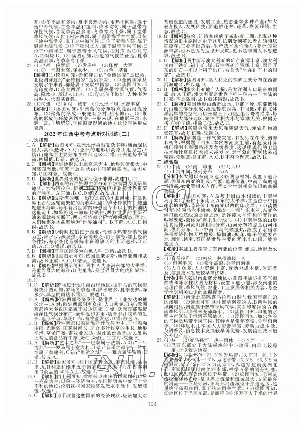 2022年超級(jí)中考通關(guān)卷地理江西專版 第2頁