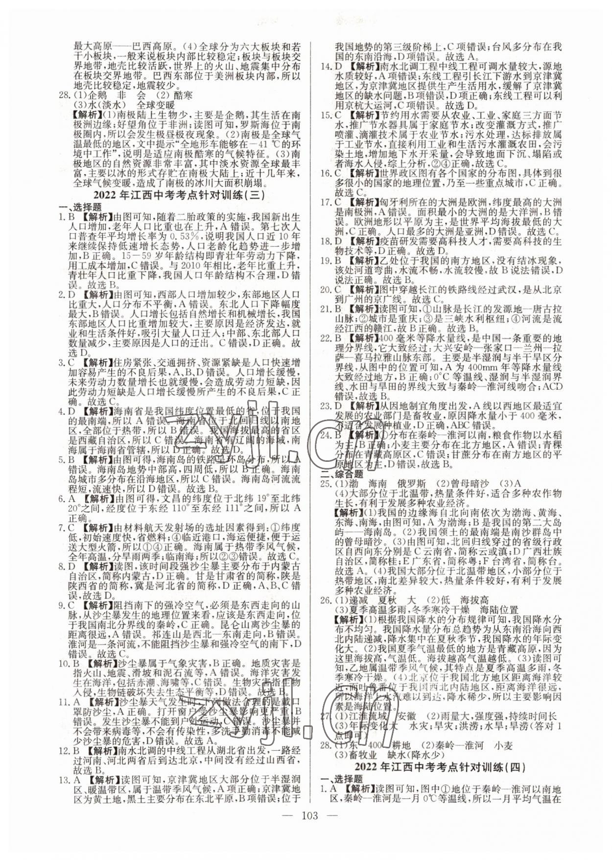 2022年超級(jí)中考通關(guān)卷地理江西專版 第3頁