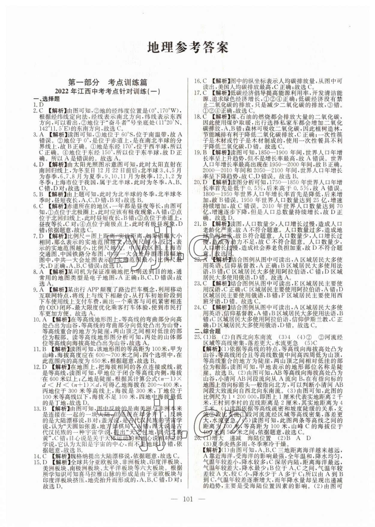 2022年超級中考通關卷地理江西專版 第1頁