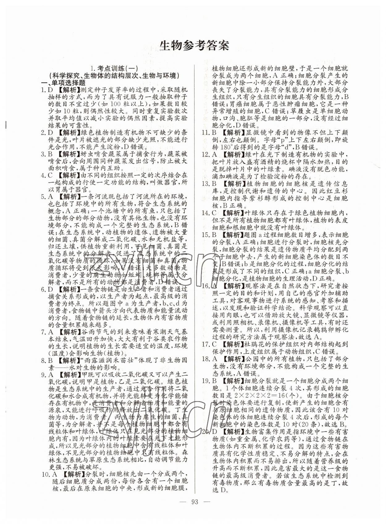 2022年超級中考通關卷生物江西專版 第1頁
