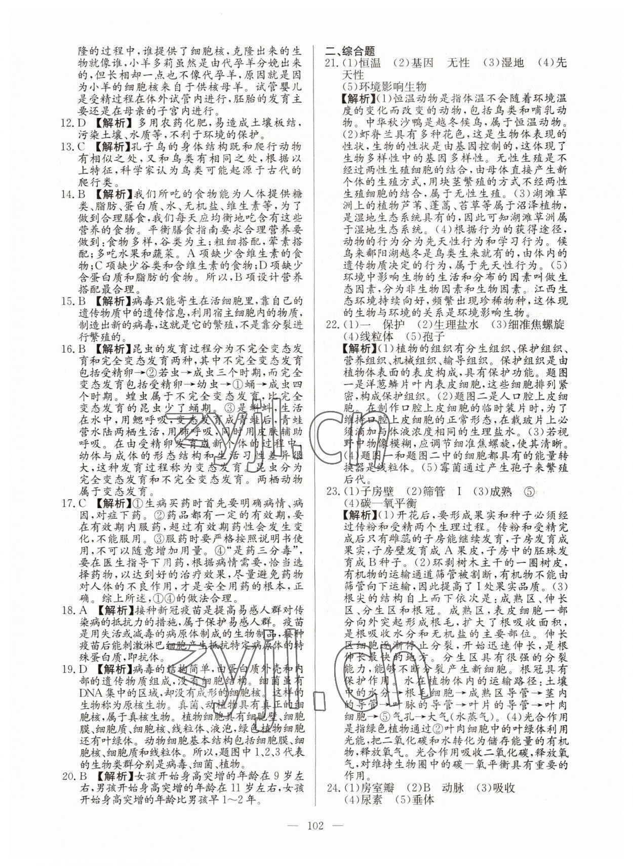 2022年超級中考通關(guān)卷生物江西專版 第10頁
