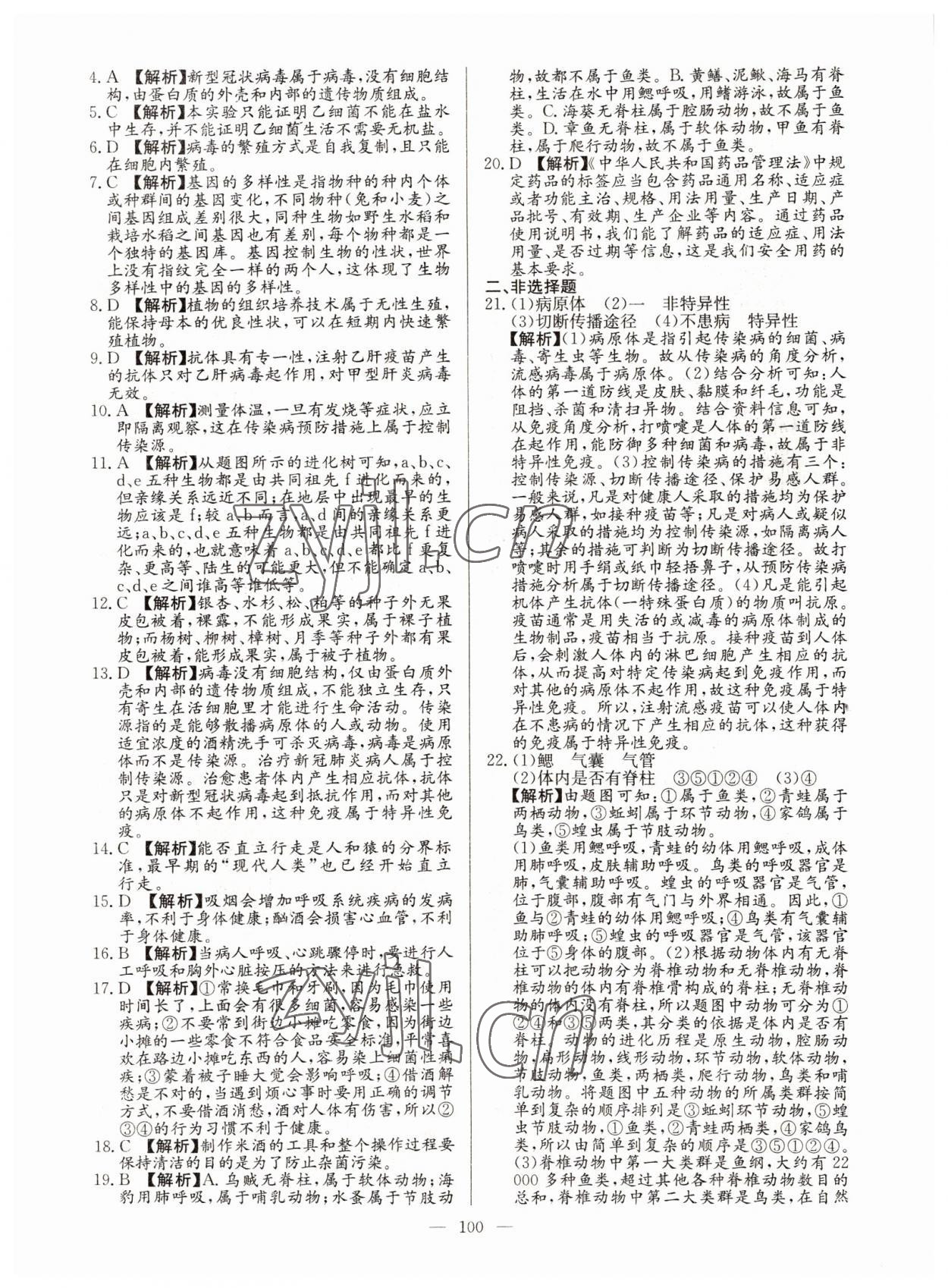 2022年超級(jí)中考通關(guān)卷生物江西專(zhuān)版 第8頁(yè)