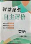 2022年智慧课堂自主评价七年级英语下册人教版随州专版