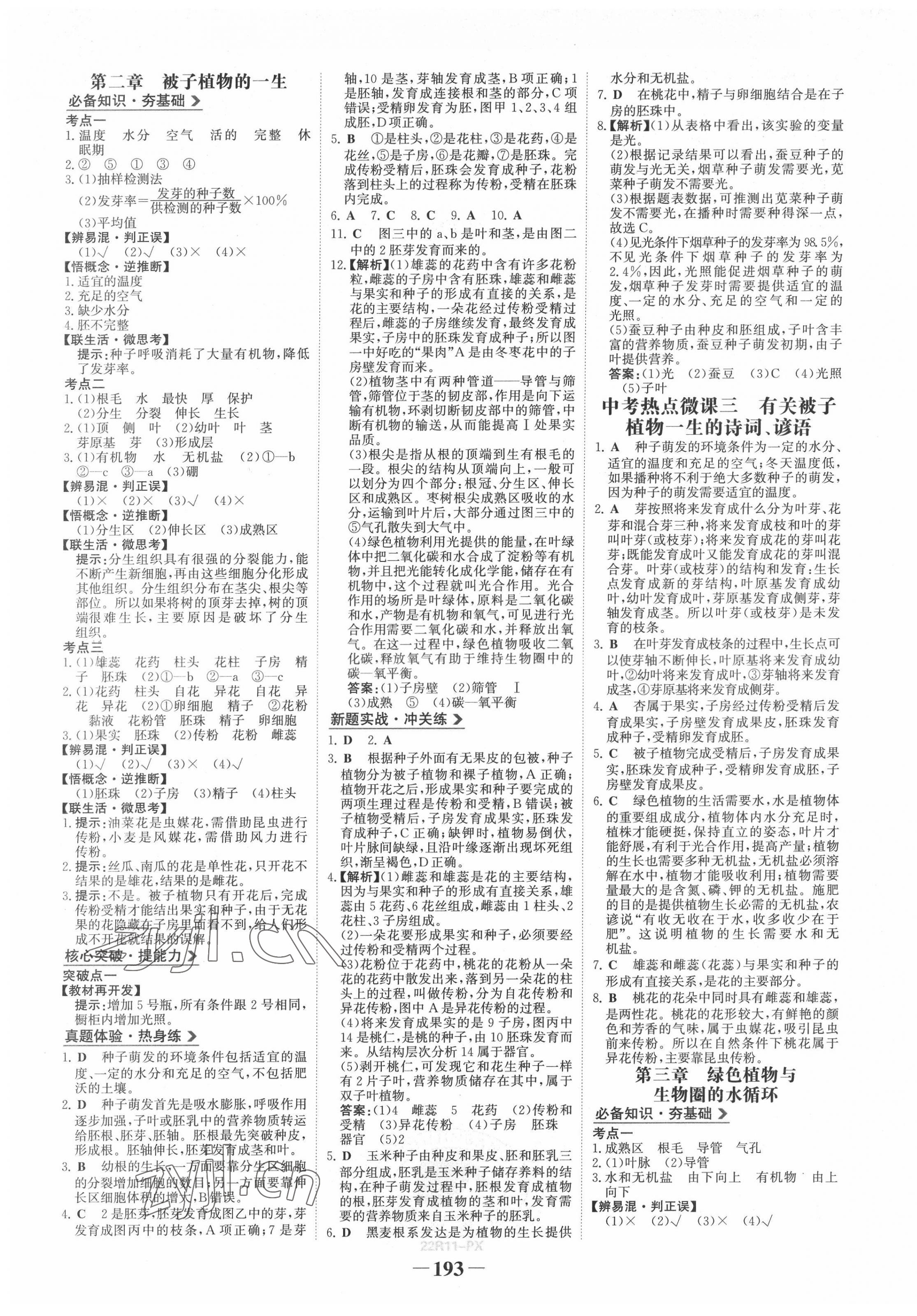 2022年世紀(jì)金榜初中全程復(fù)習(xí)方略生物江西專版 第5頁(yè)