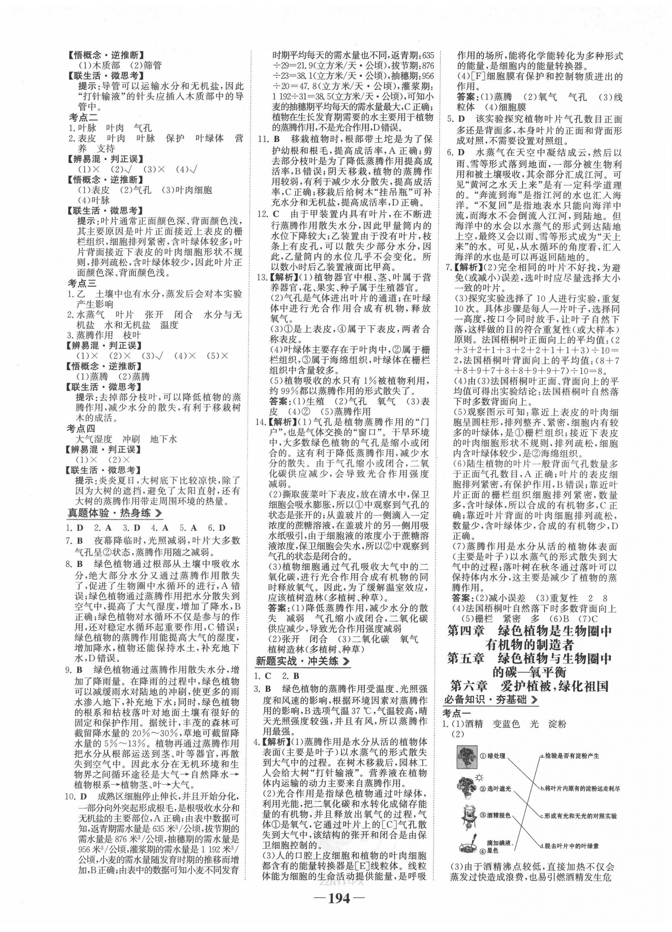 2022年世紀(jì)金榜初中全程復(fù)習(xí)方略生物江西專版 第6頁(yè)