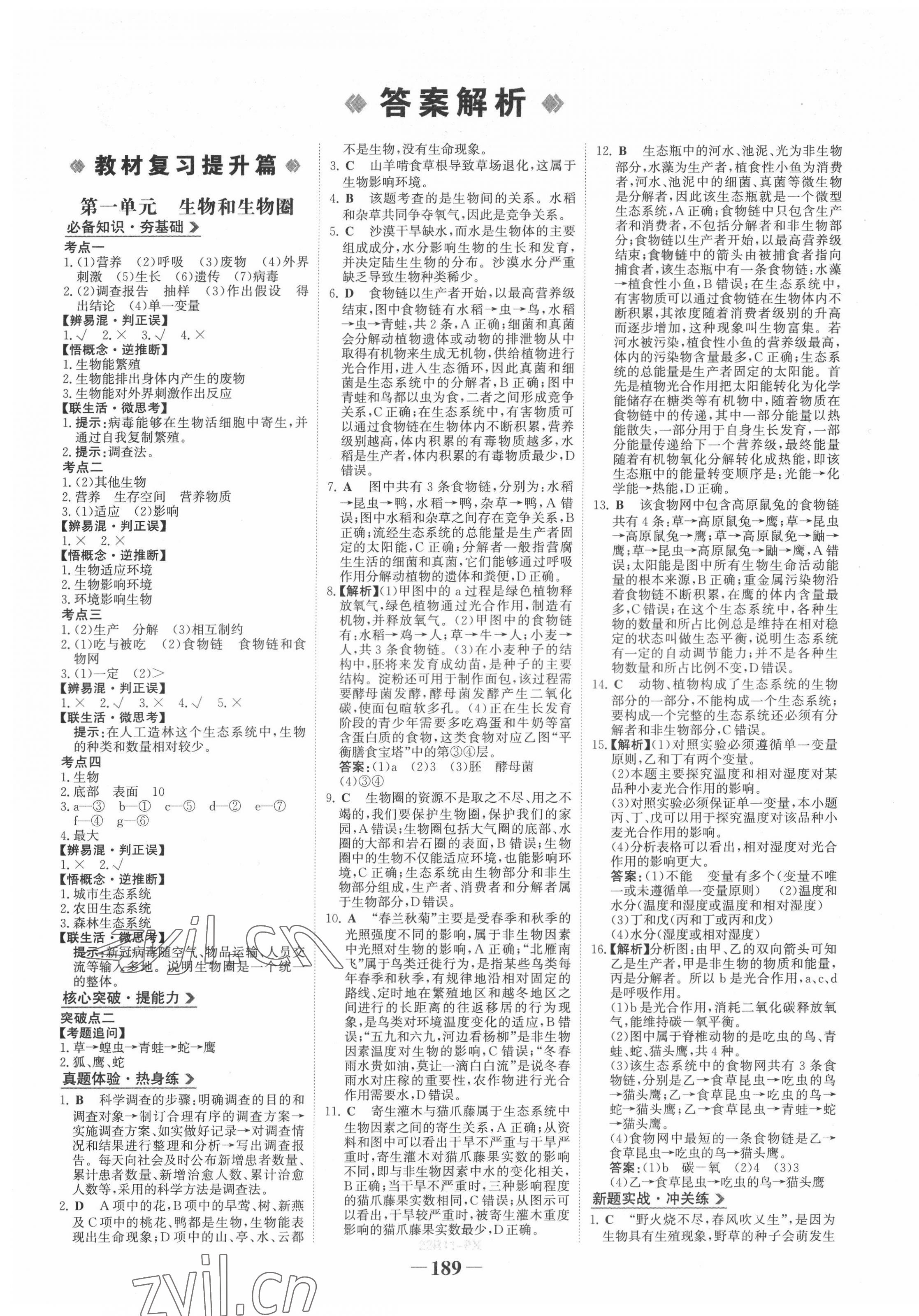 2022年世紀金榜初中全程復習方略生物江西專版 第1頁