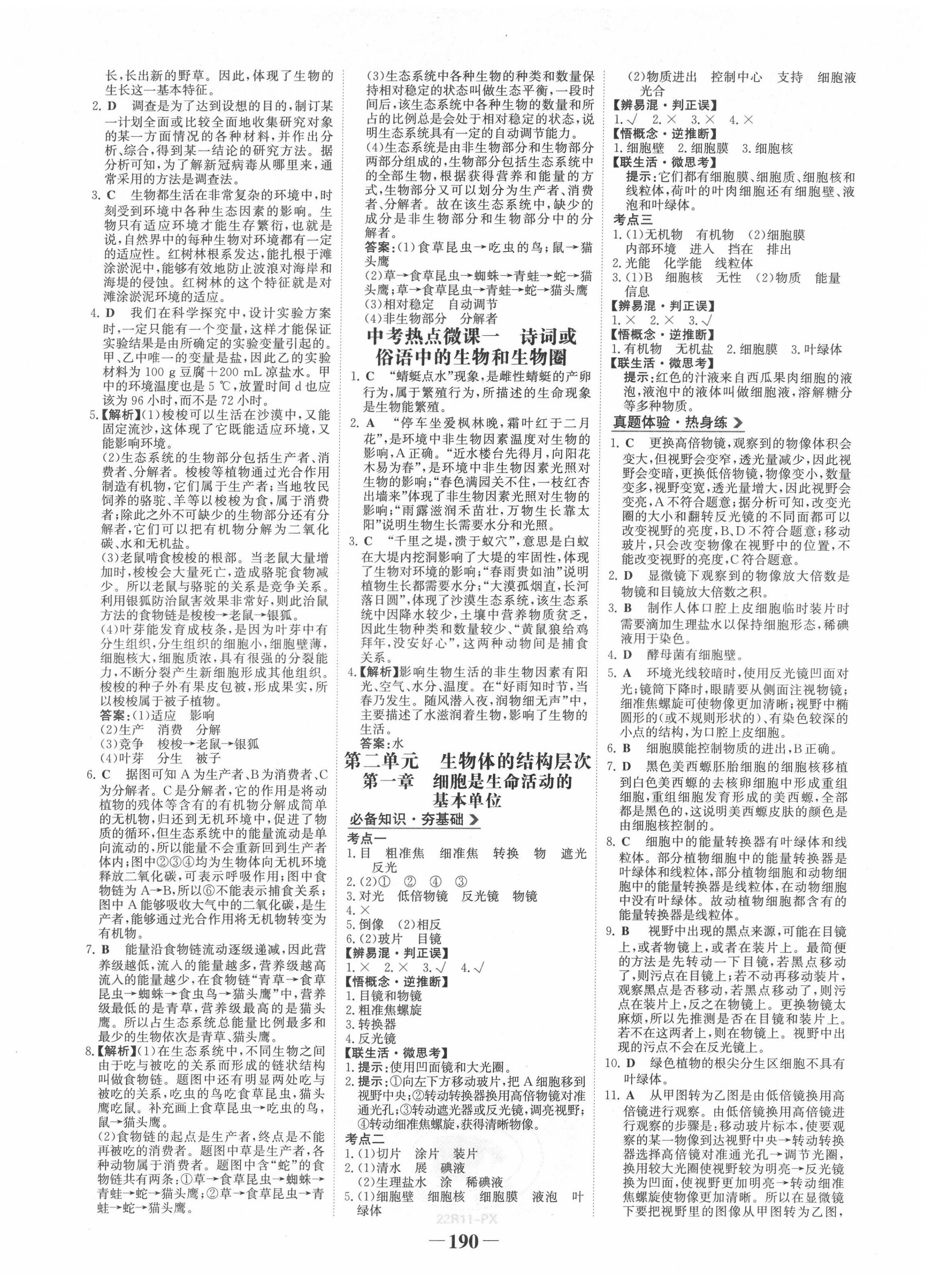 2022年世紀(jì)金榜初中全程復(fù)習(xí)方略生物江西專(zhuān)版 第2頁(yè)