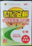 2022年世紀(jì)金榜初中全程復(fù)習(xí)方略生物江西專版