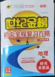 2022年世紀(jì)金榜初中全程復(fù)習(xí)方略地理江西專(zhuān)版