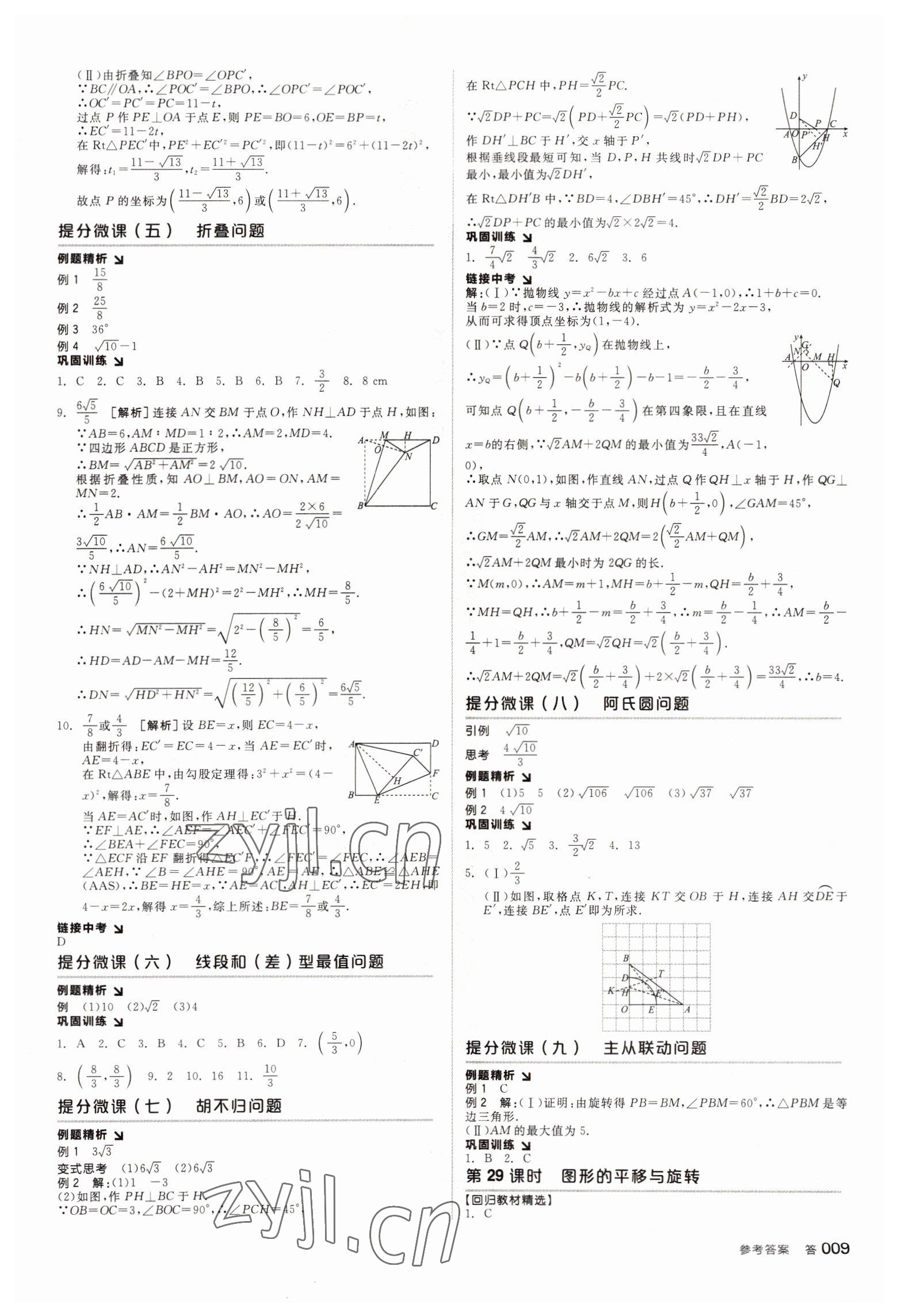 2022年全品中考復(fù)習(xí)方案數(shù)學(xué)天津?qū)０?nbsp;參考答案第8頁(yè)