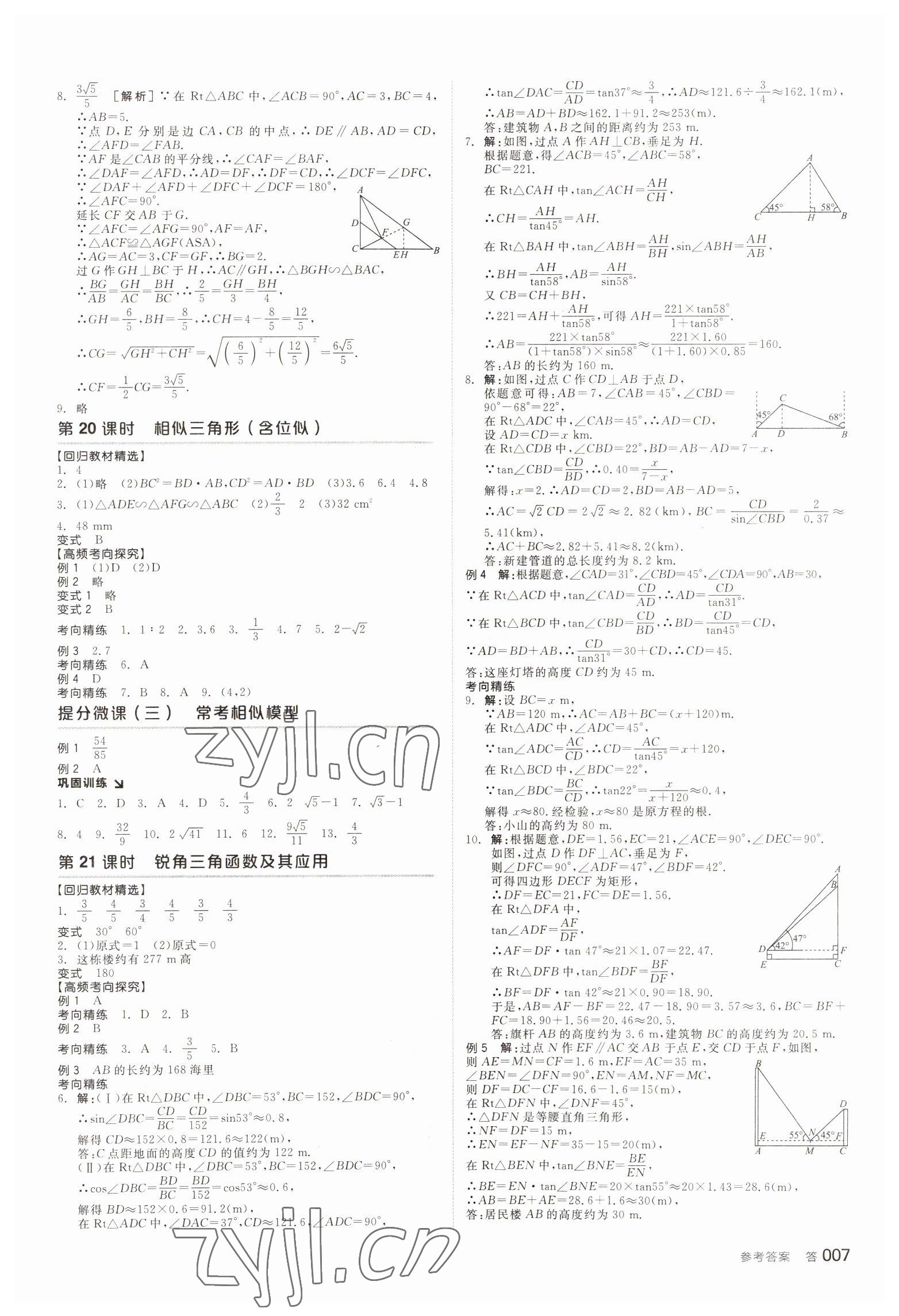 2022年全品中考復習方案數(shù)學天津專版 參考答案第6頁