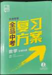 2022年全品中考复习方案数学天津专版