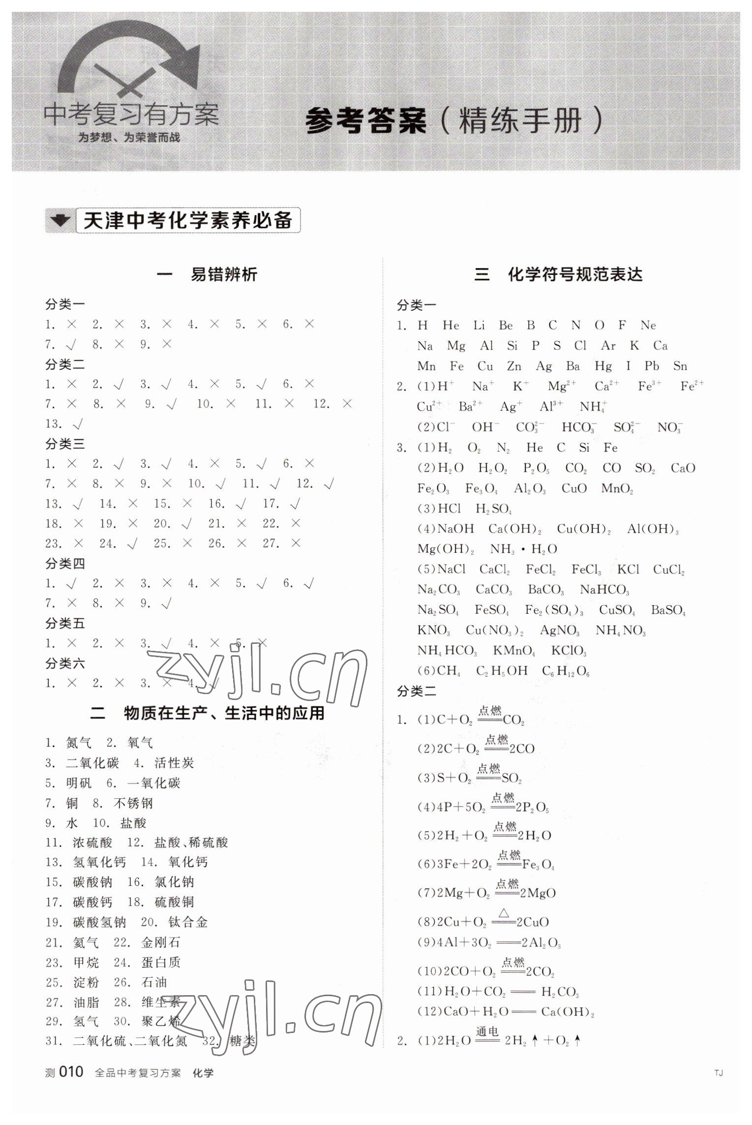 2022年全品中考复习方案化学天津专版 参考答案第1页