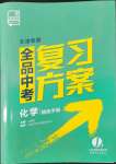 2022年全品中考复习方案化学天津专版