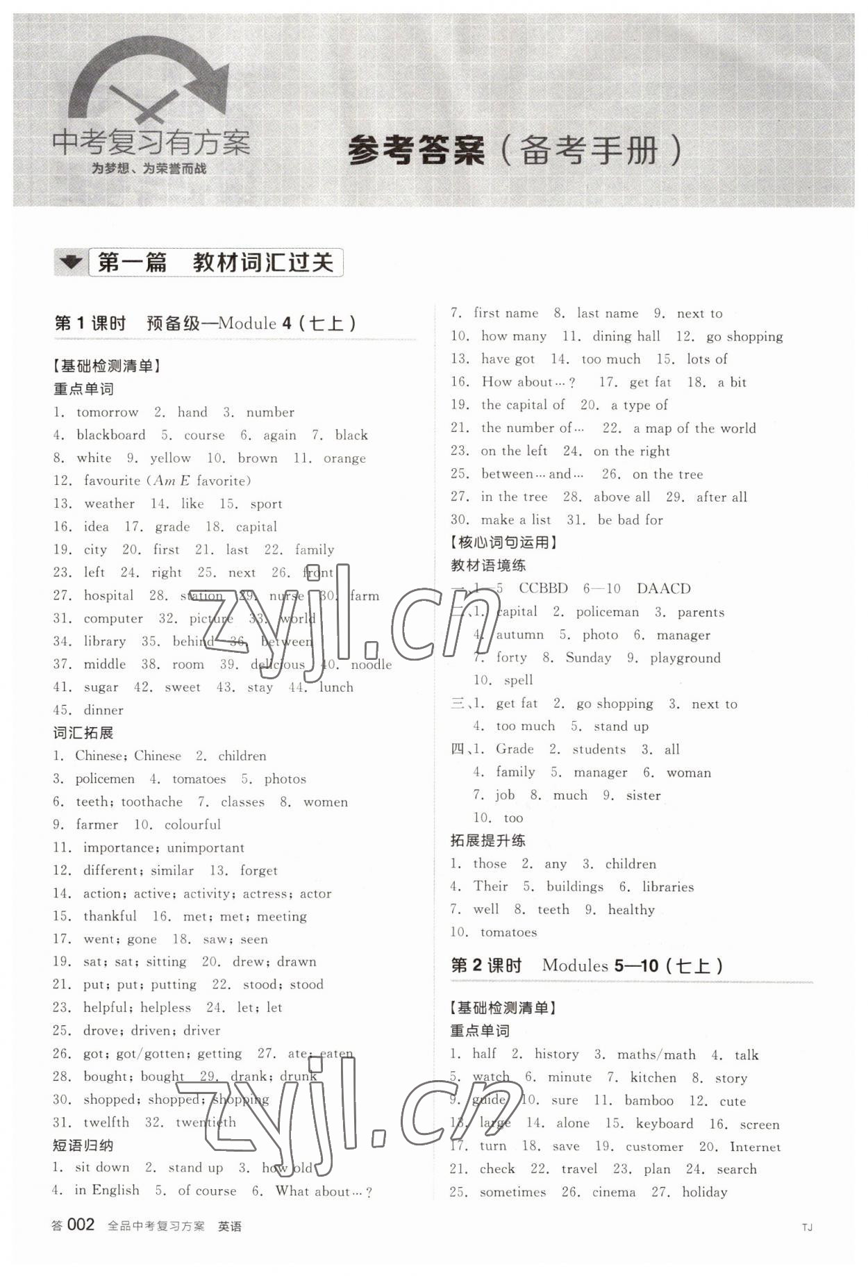 2022年全品中考复习方案英语天津专版 参考答案第1页