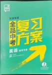 2022年全品中考复习方案英语天津专版