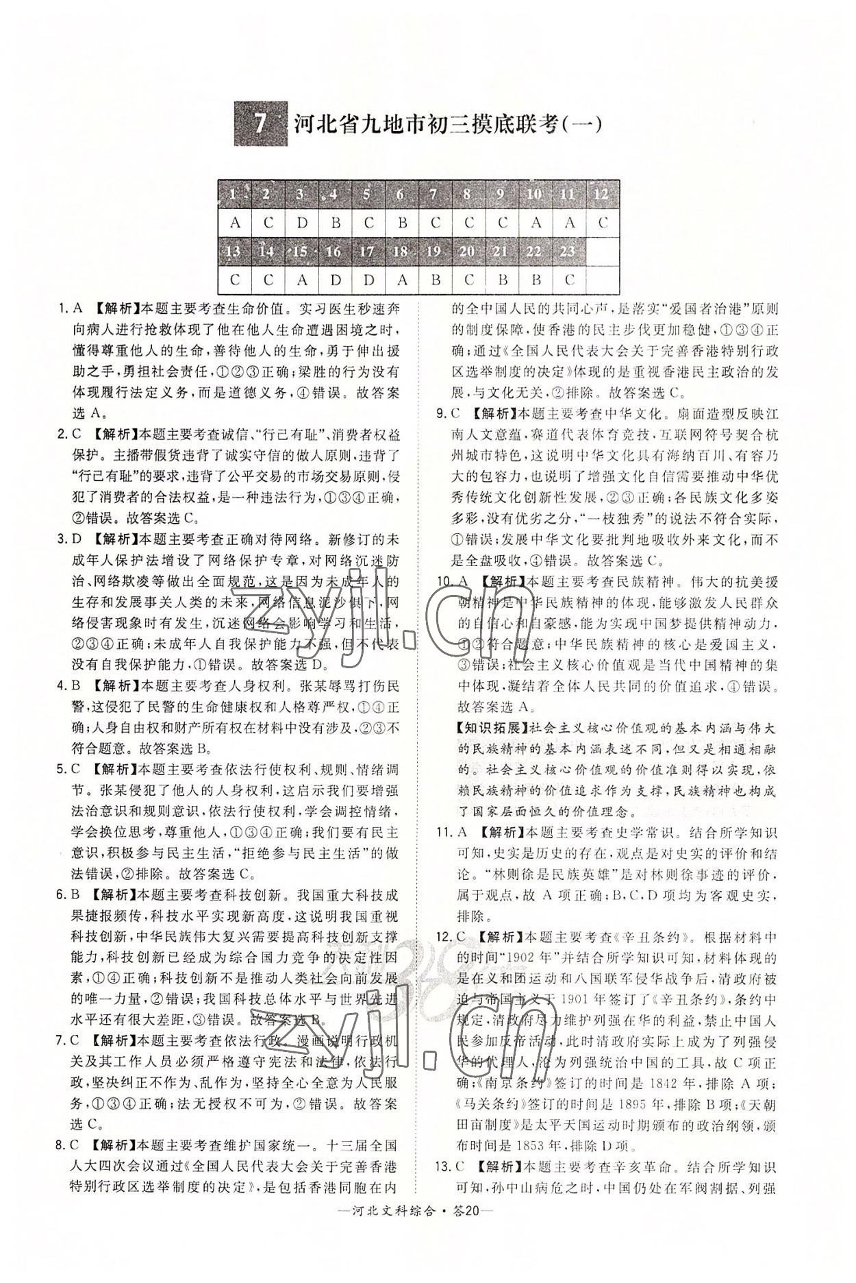 2022年天利38套中考试题精选文综&nbsp;第20页