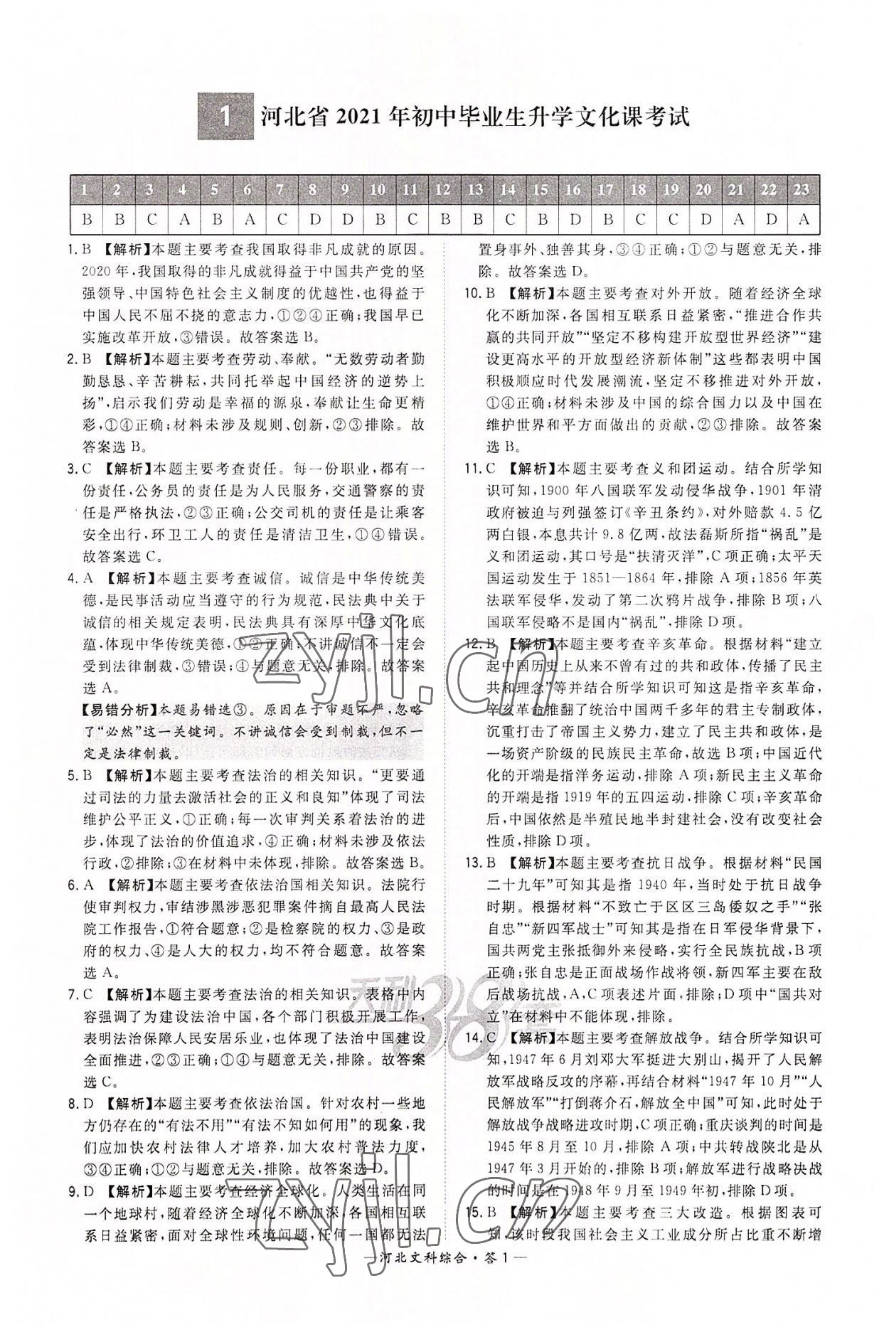2022年天利38套中考試題精選文綜 第1頁
